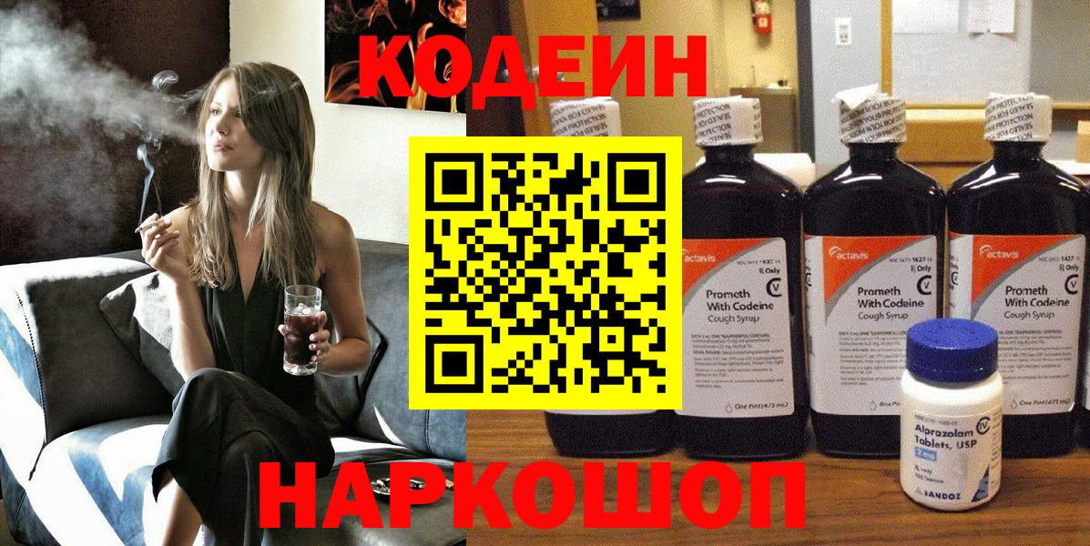 Кодеин напиток Lean (лин) Домодедово