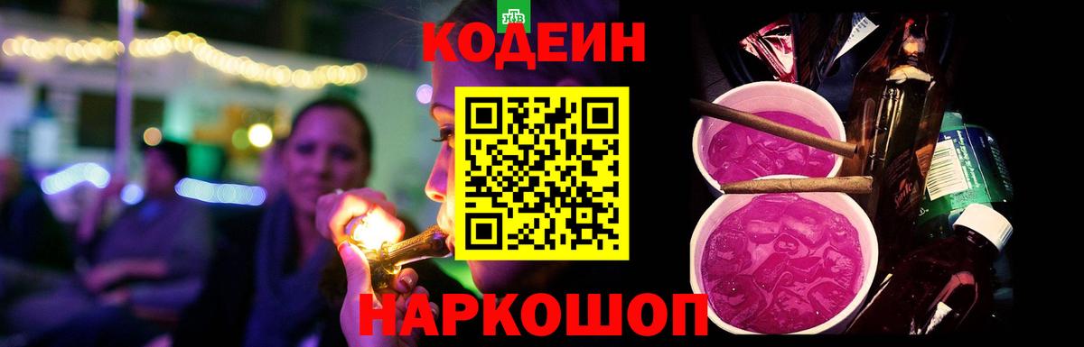 Кодеин Purple Drank  Вход с VPN  Домодедово 